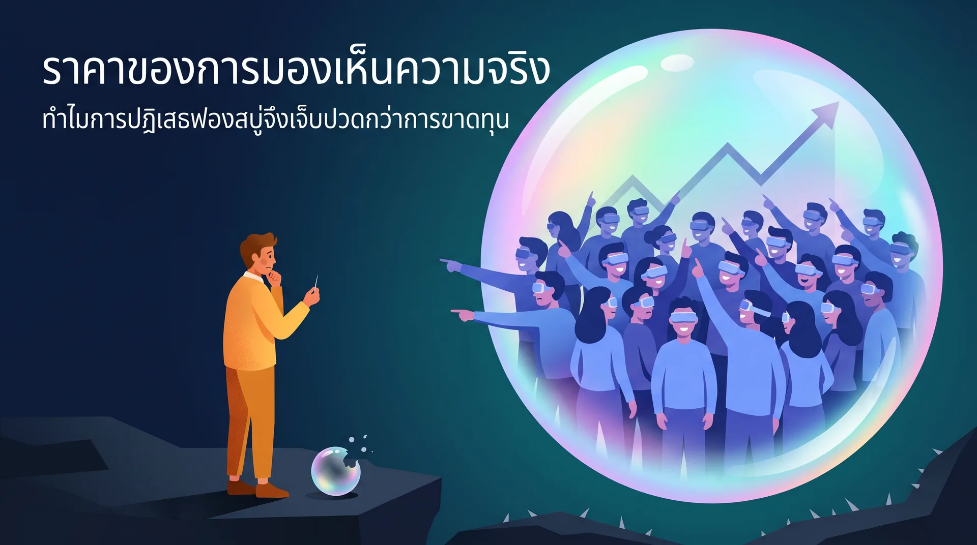 ราคาของการมองเห็นความจริง: ทำไมการปฏิเสธฟองสบู่จึงเจ็บปวดกว่าการขาดทุน